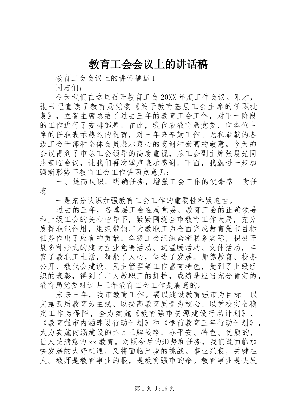 2024年教育工会会议上的致辞稿_第1页