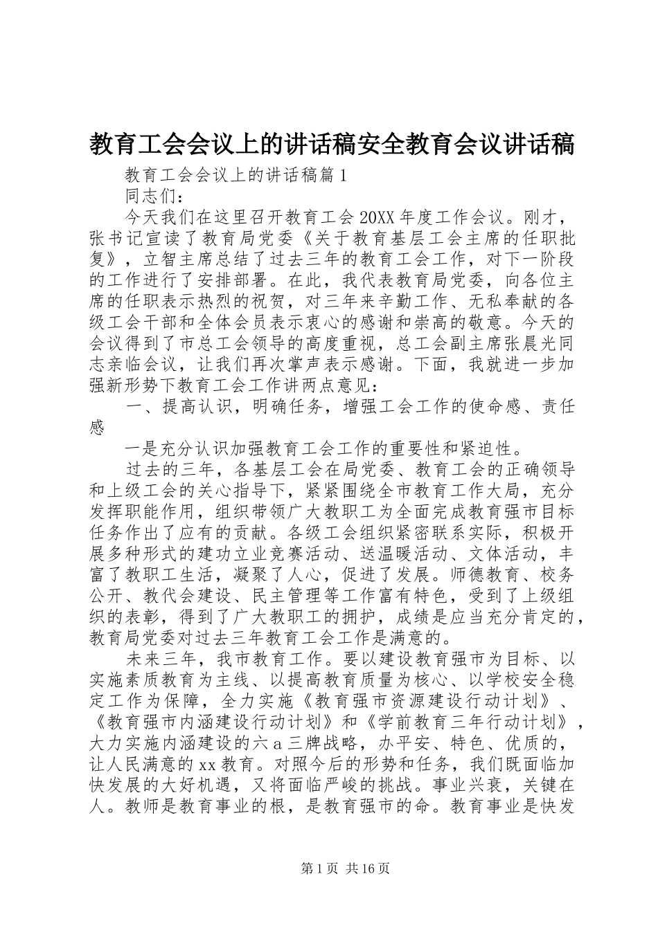 2024年教育工会会议上的致辞稿安全教育会议致辞稿_第1页