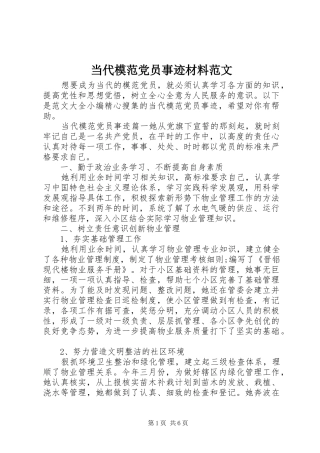 2024年当代模范党员事迹材料范文