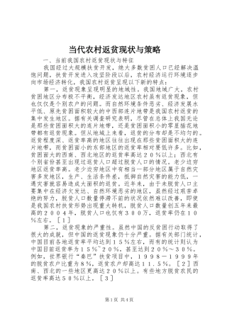 2024年当代农村返贫现状与策略