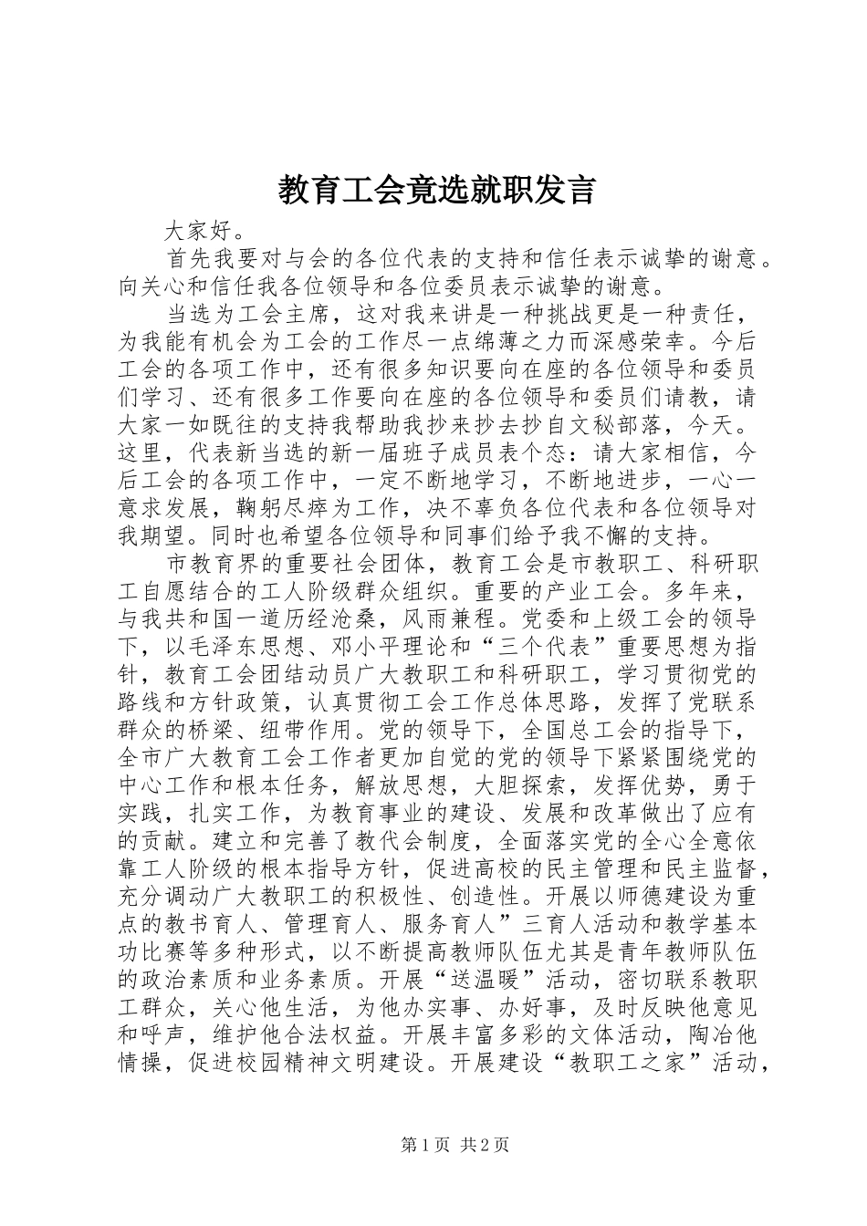 2024年教育工会竟选就职讲话_第1页