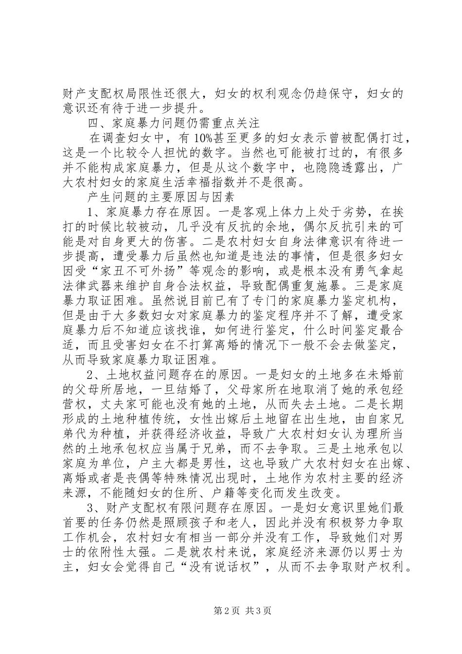 2024年当代农村妇女维权意识调研报告_第2页