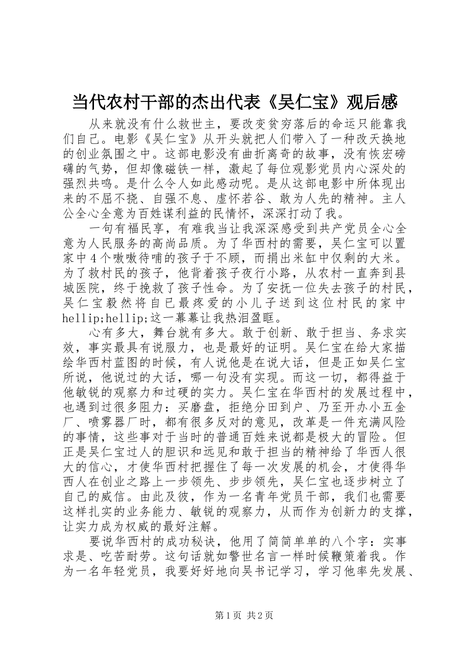2024年当代农村干部的杰出代表吴仁宝观后感_第1页
