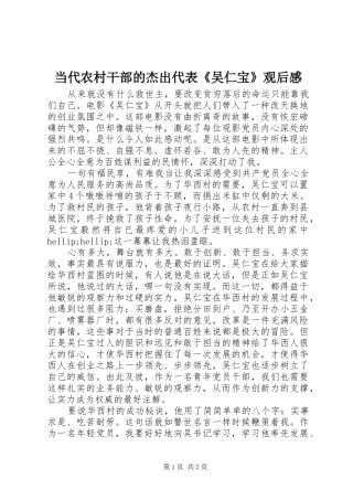 2024年当代农村干部的杰出代表吴仁宝观后感