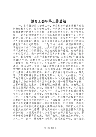 2024年教育工会年终工作总结