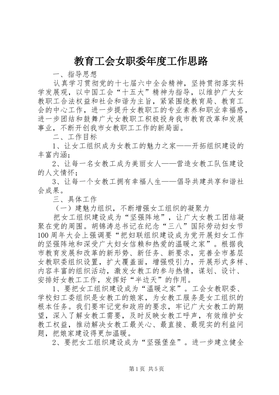 2024年教育工会女职委年度工作思路_第1页