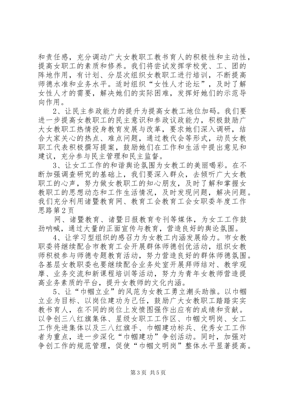 2024年教育工会女职委年度工作思路_第3页