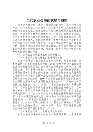 2024年当代农业会展的状况与战略