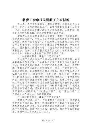 2024年教育工会申报先进教工之家材料