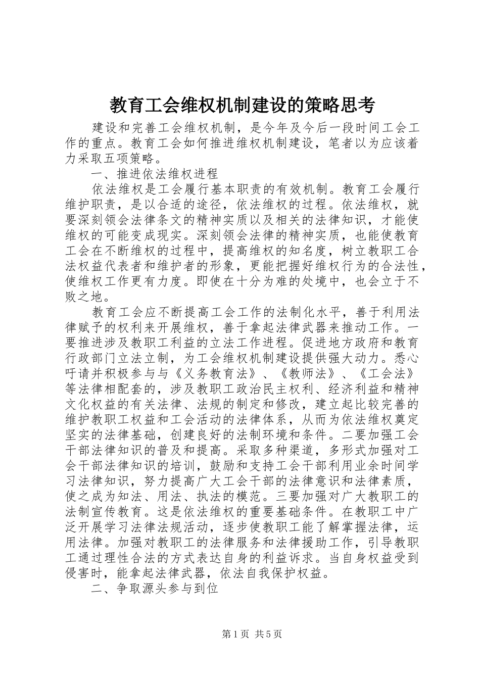 2024年教育工会维权机制建设的策略思考_第1页
