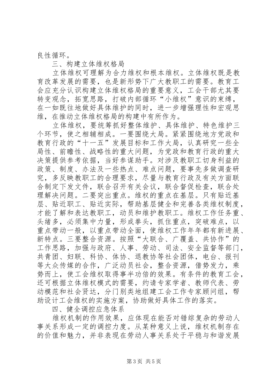 2024年教育工会维权机制建设的策略思考_第3页