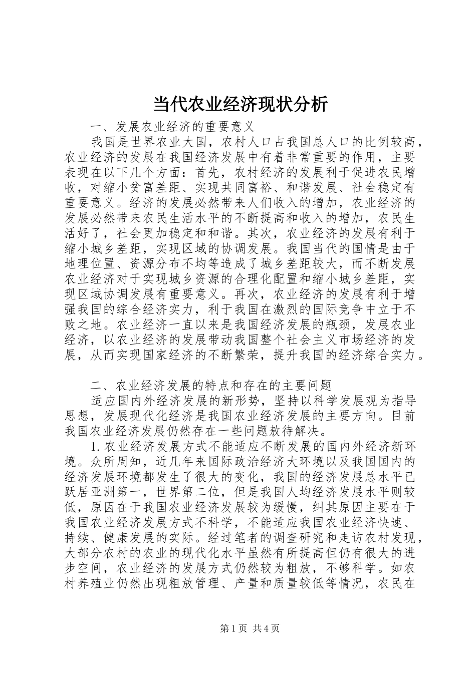 2024年当代农业经济现状分析_第1页