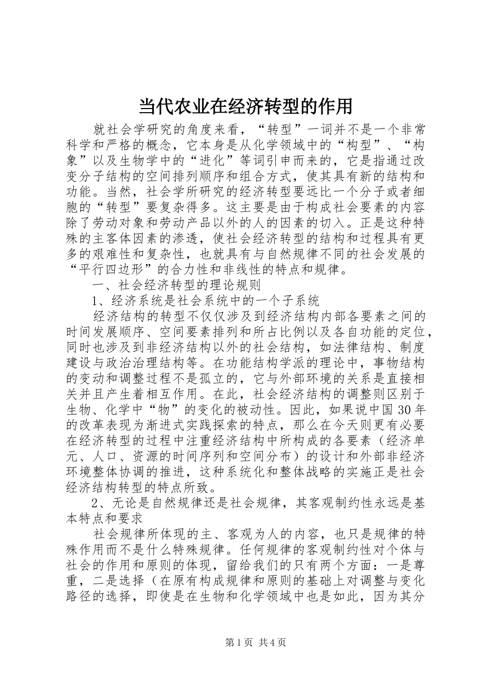 2024年当代农业在经济转型的作用_第1页