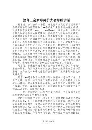 2024年教育工会新形势扩大会总结致辞