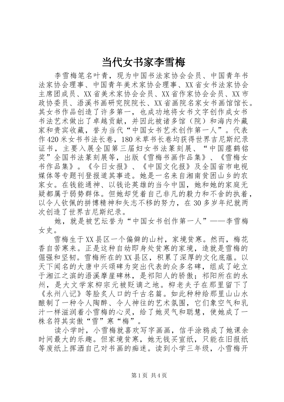 2024年当代女书家李雪梅_第1页