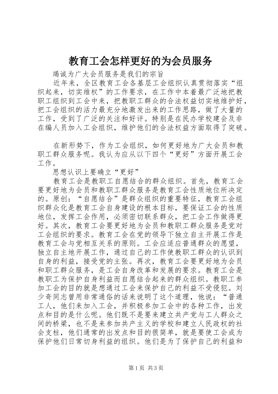 2024年教育工会怎样更好的为会员服务_第1页