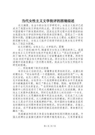 2024年当代女性主义文学批评的困境综述