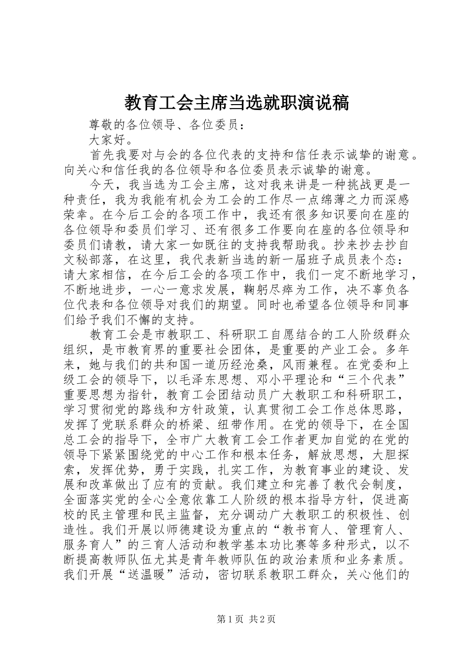 2024年教育工会主席当选就职演说稿_第1页