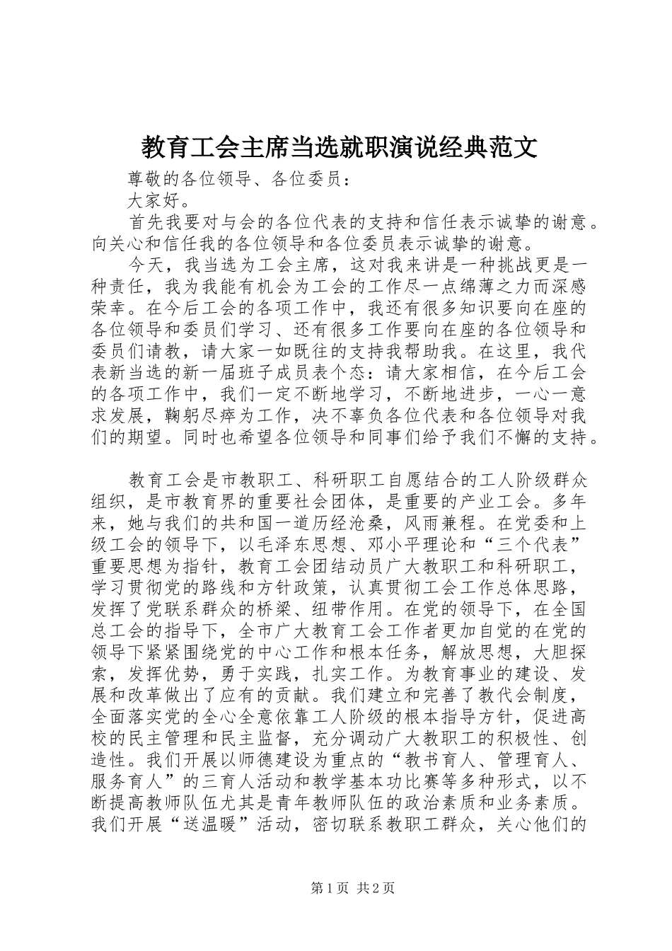 2024年教育工会主席当选就职演说经典范文_第1页