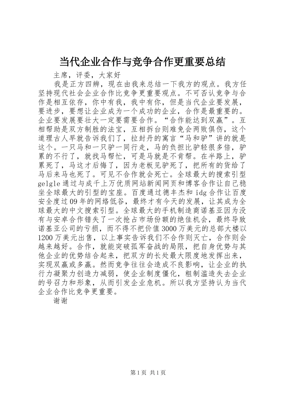 2024年当代企业合作与竞争合作更重要总结_第1页