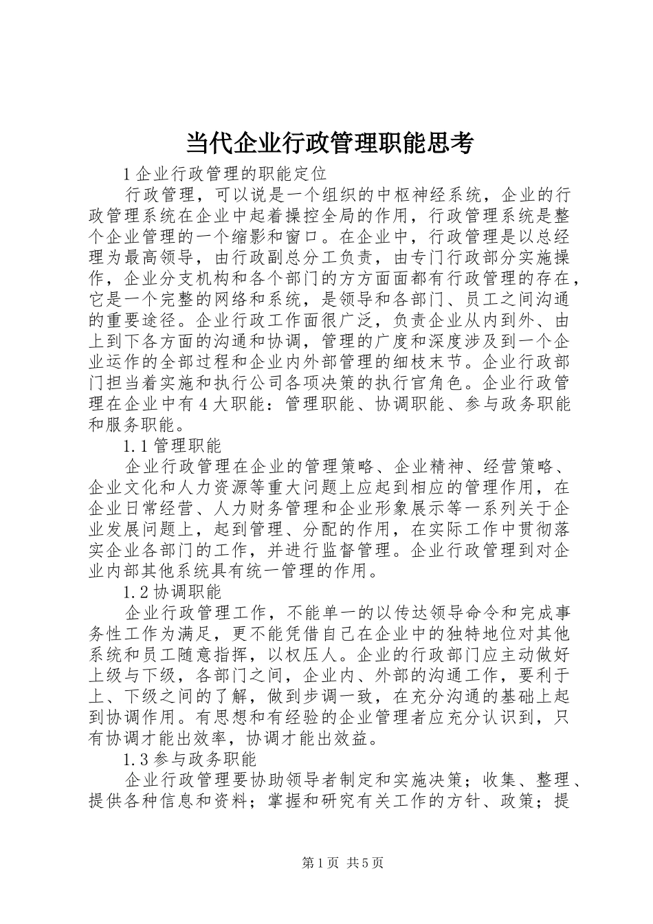 2024年当代企业行政管理职能思考_第1页