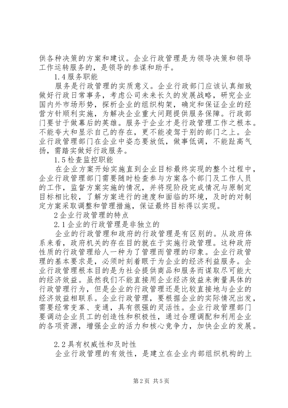 2024年当代企业行政管理职能思考_第2页