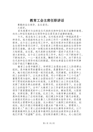 2024年教育工会主席任职致辞