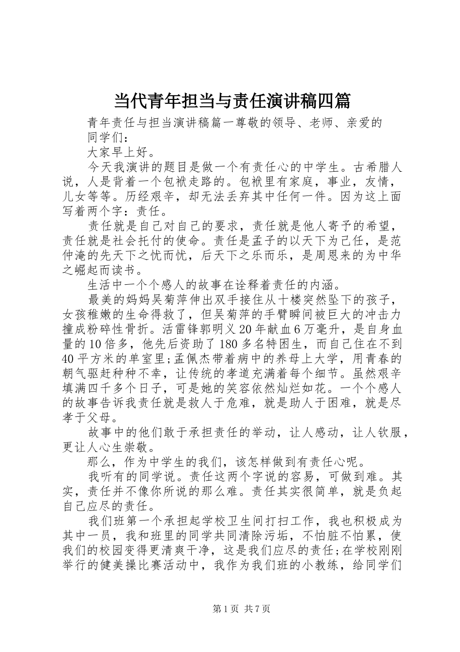 2024年当代青年担当与责任演讲稿四篇_第1页