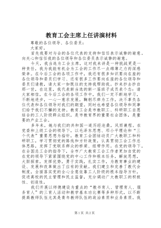 2024年教育工会主席上任讲演材料