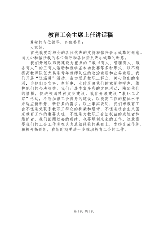 2024年教育工会主席上任致辞稿