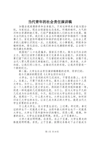 2024年当代青年的社会责任演讲稿