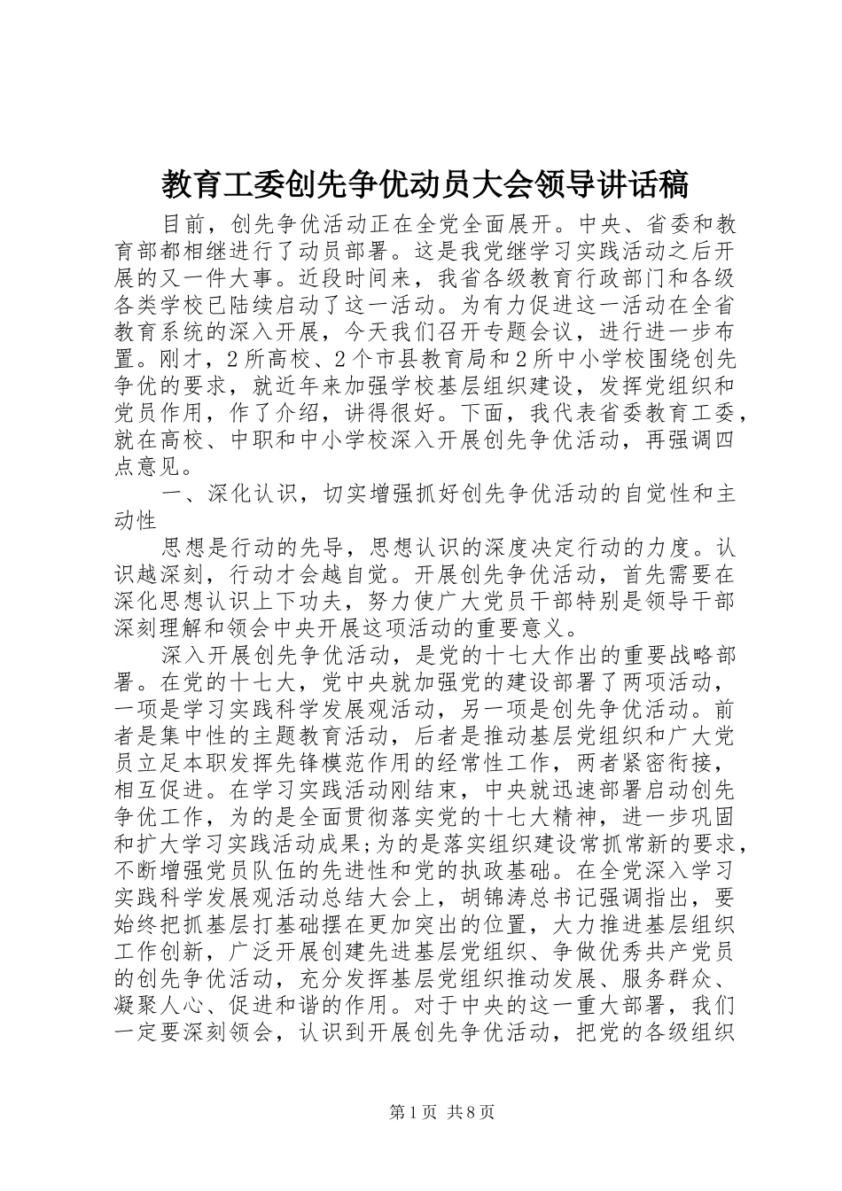 2024年教育工委创先争优动员大会领导致辞稿_第1页