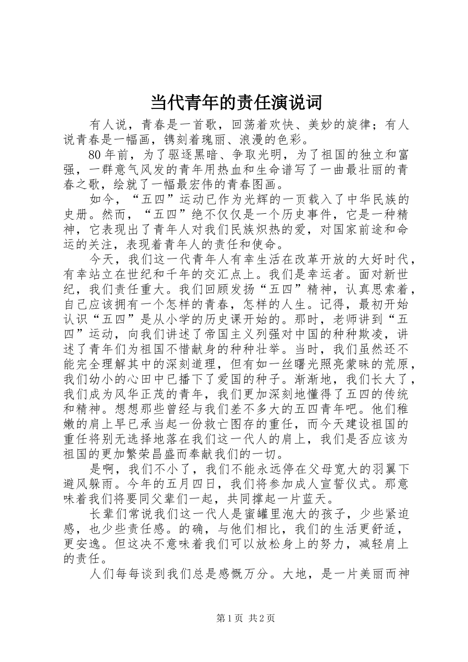 2024年当代青年的责任演说词_第1页