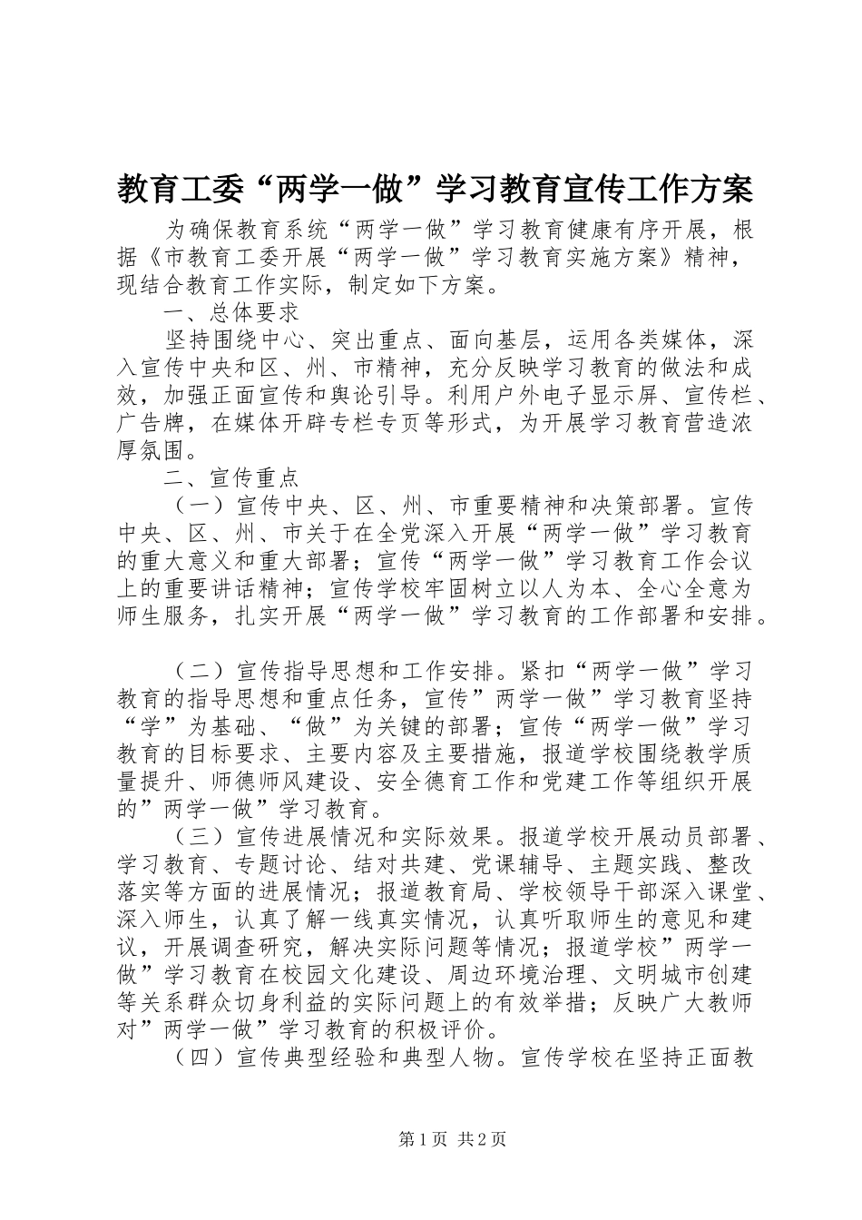 2024年教育工委两学一做学习教育宣传工作方案_第1页