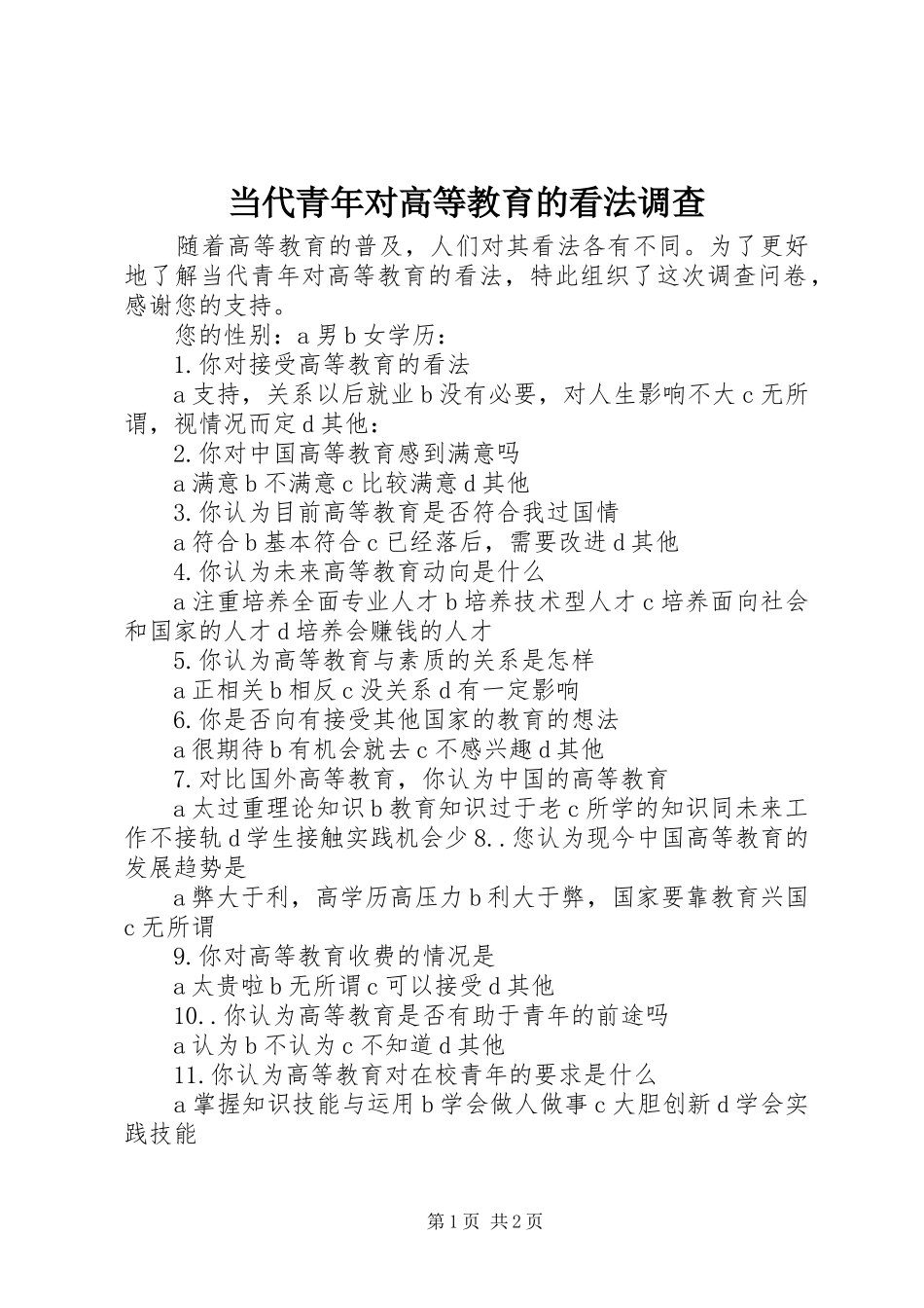 2024年当代青年对高等教育的看法调查_第1页