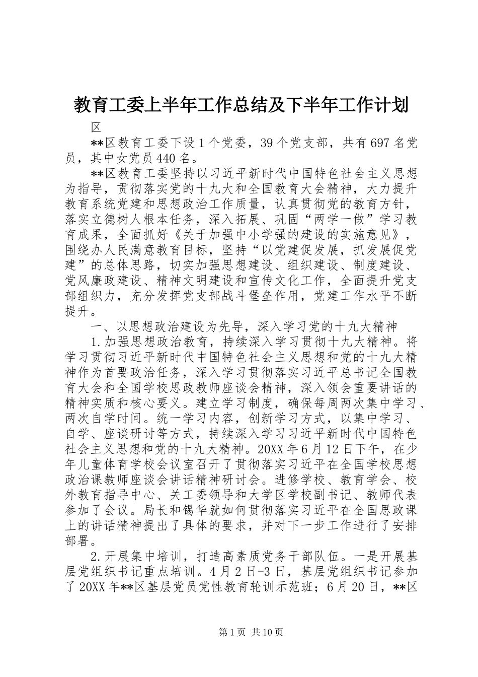 2024年教育工委上半年工作总结及下半年工作计划_第1页