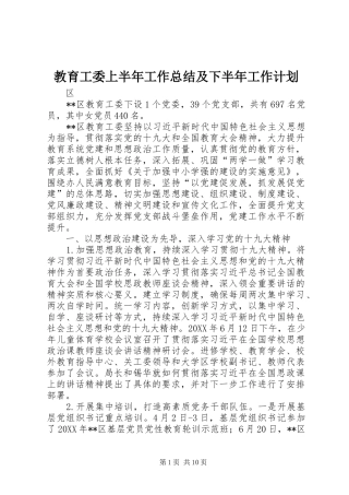 2024年教育工委上半年工作总结及下半年工作计划