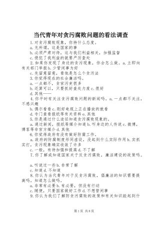 2024年当代青年对贪污腐败问题的看法调查