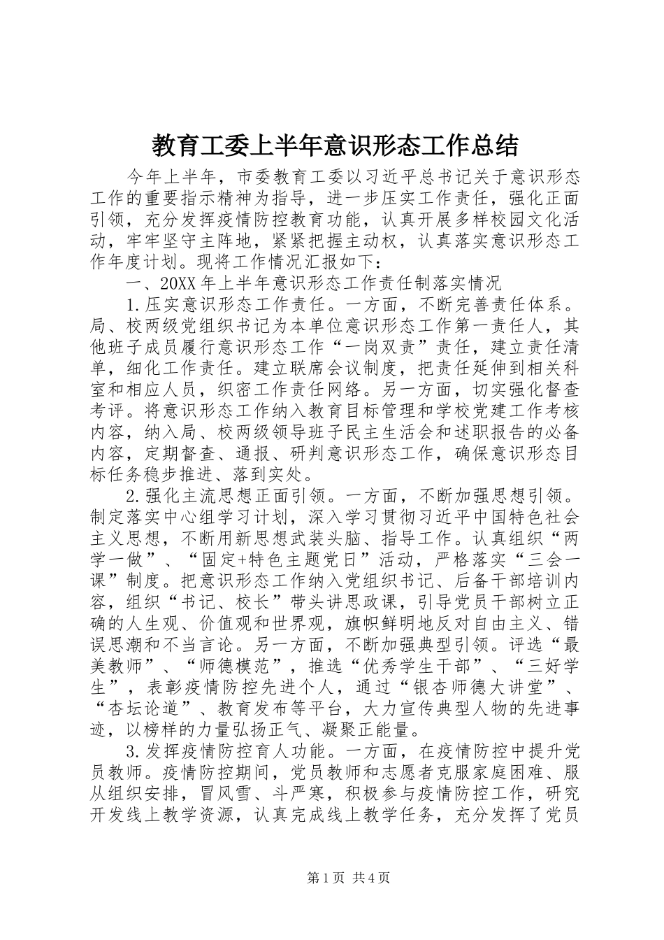 2024年教育工委上半年意识形态工作总结_第1页
