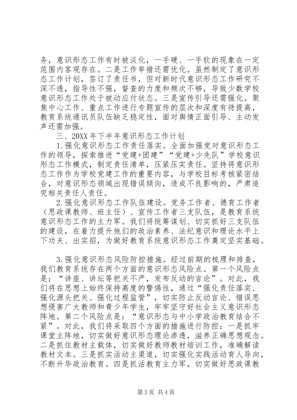 2024年教育工委上半年意识形态工作总结_第3页