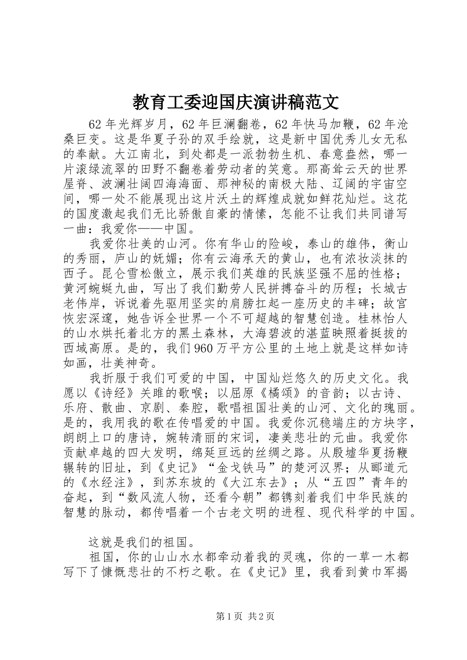 2024年教育工委迎国庆演讲稿范文_第1页