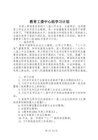 2024年教育工委中心组学习计划