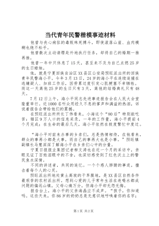 2024年当代青年民警楷模事迹材料