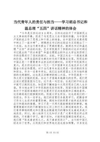 2024年当代青年人的责任与担当学习胡总书记和温总理五四致辞精神的体会