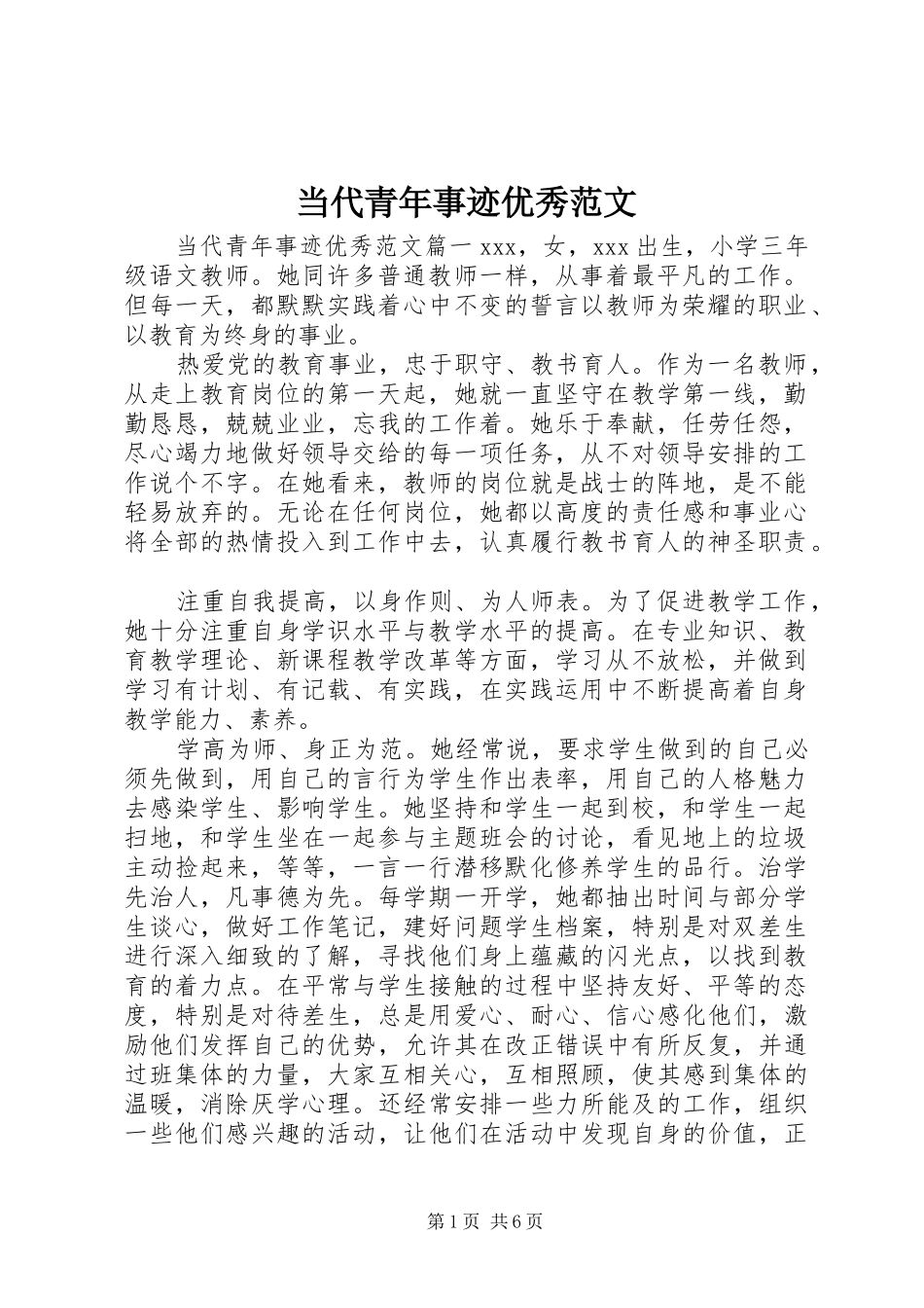 2024年当代青年事迹优秀范文_第1页