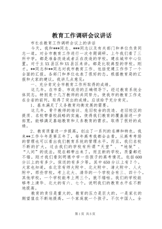 2024年教育工作调研会议致辞