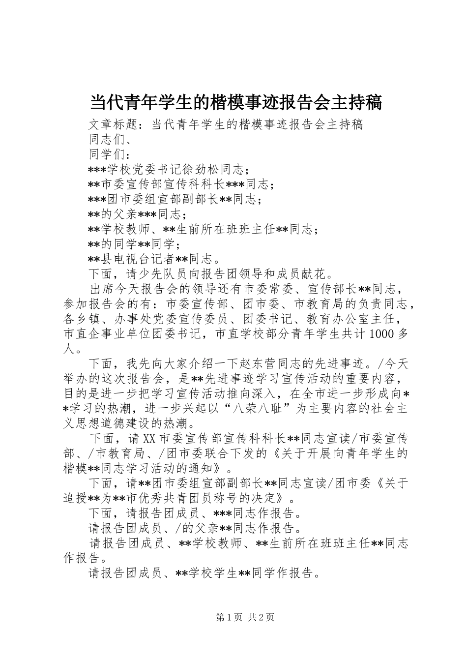2024年当代青年学生的楷模事迹报告会主持稿_第1页