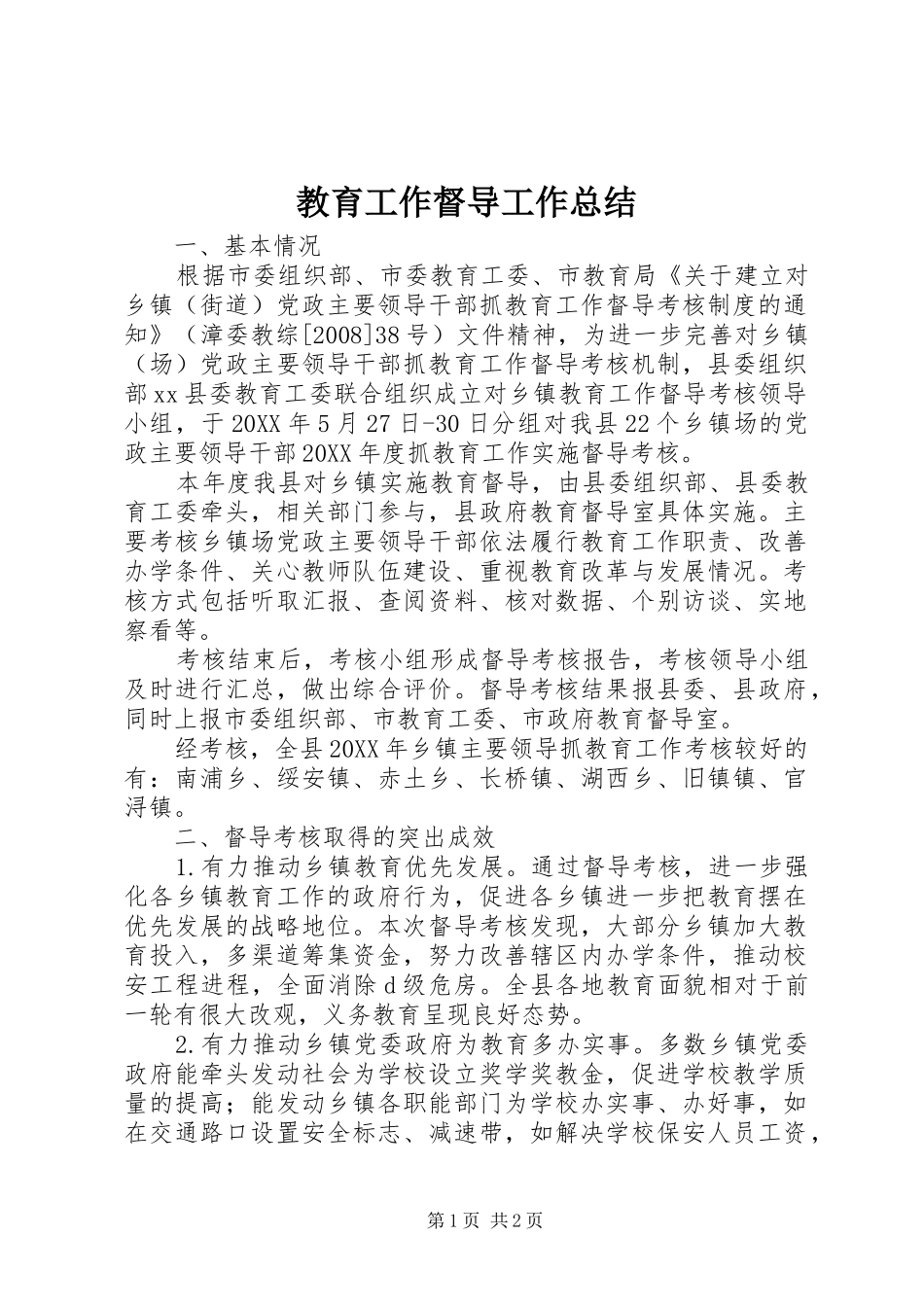 2024年教育工作督导工作总结_第1页