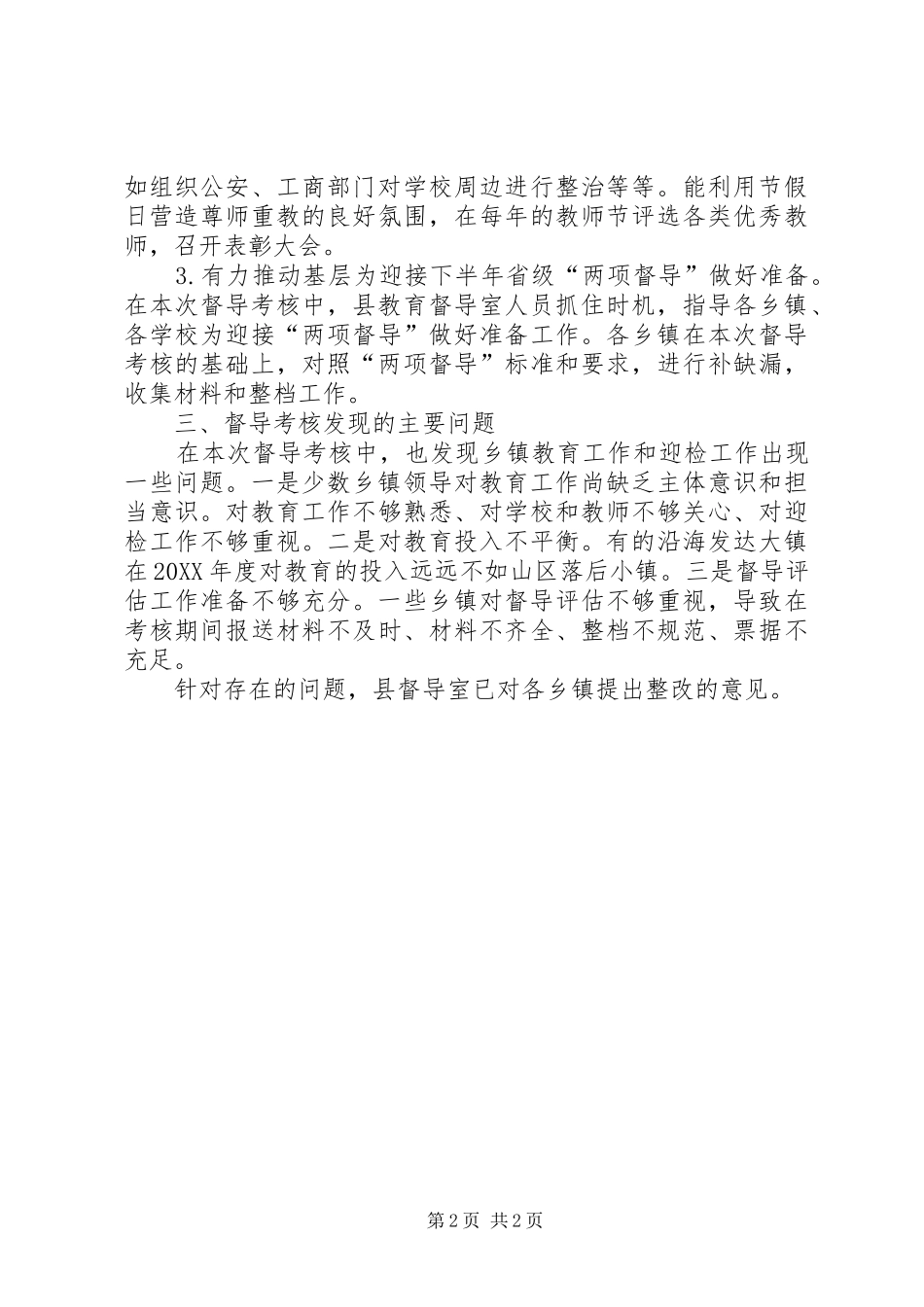 2024年教育工作督导工作总结_第2页