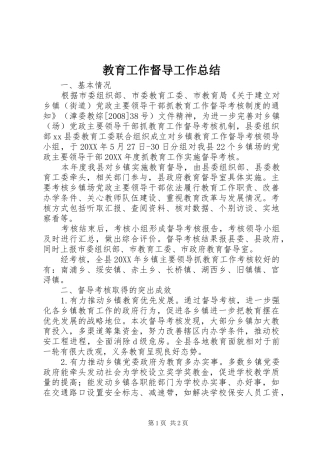 2024年教育工作督导工作总结
